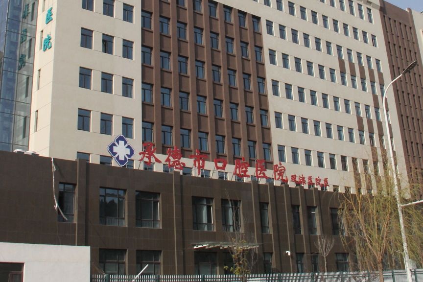 承德市口腔医院(双滦院区)