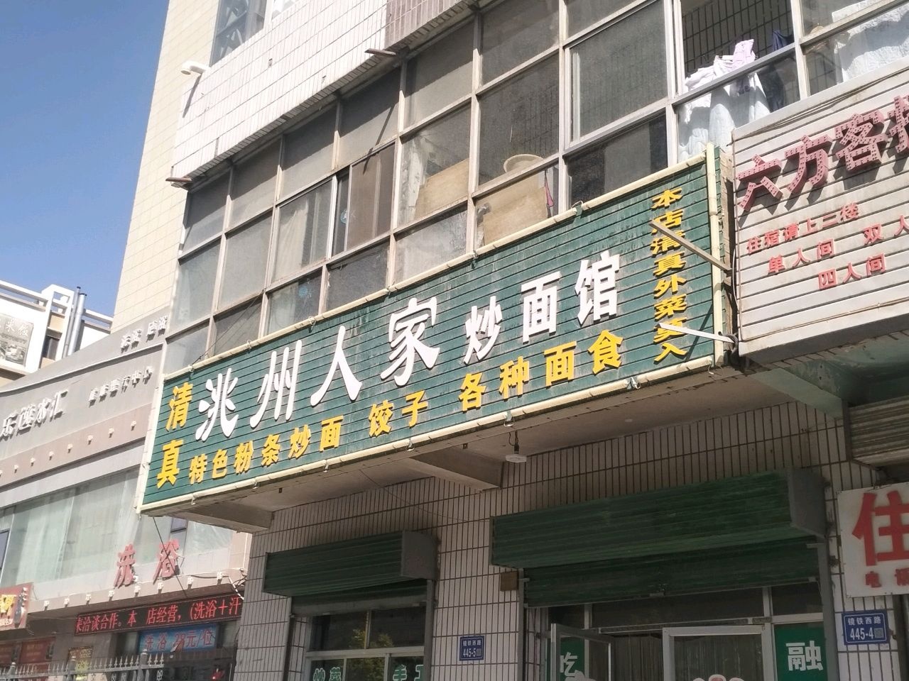 清真洮州人家炒面馆