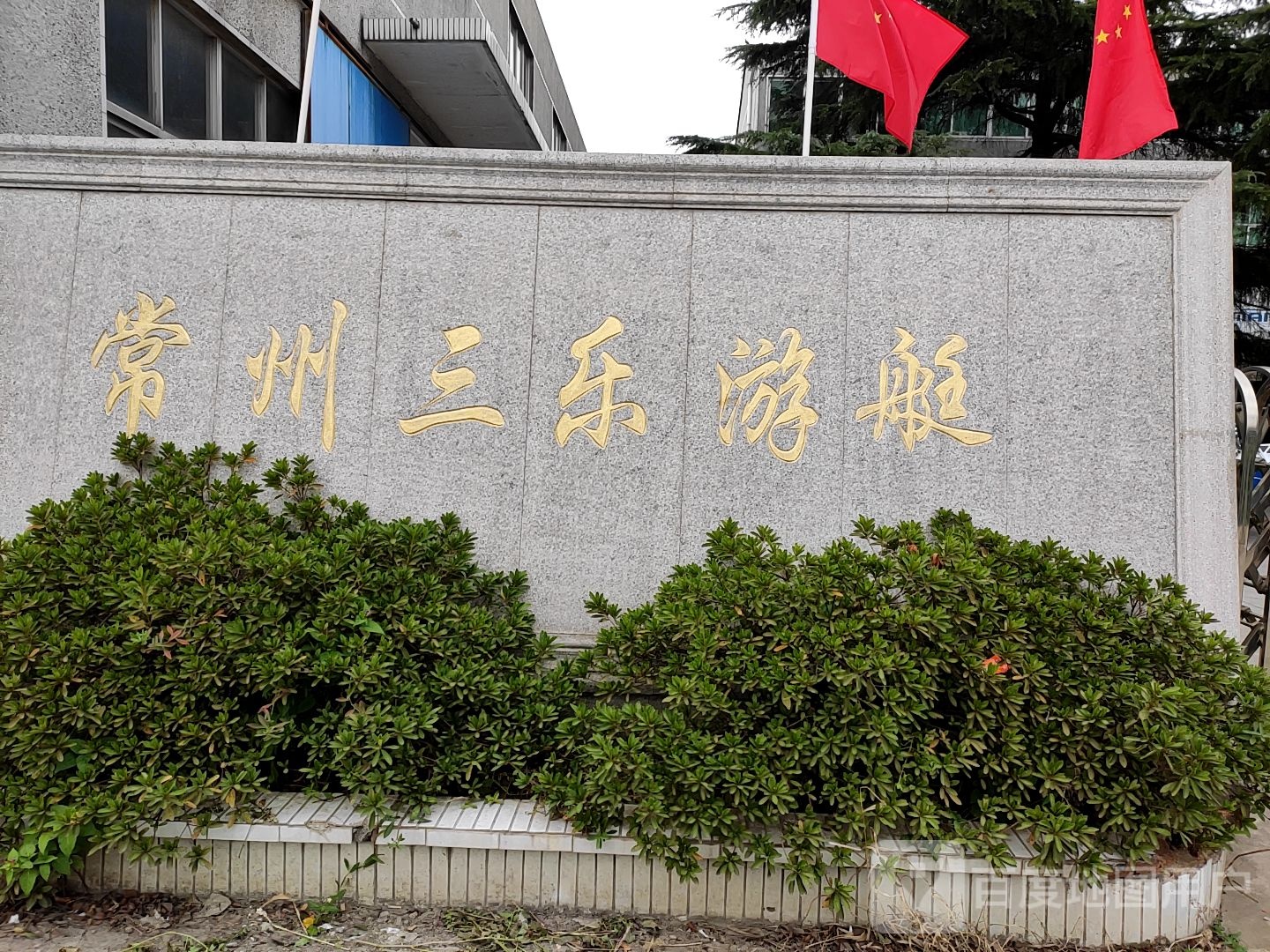 常州市三乐游艇有限公司