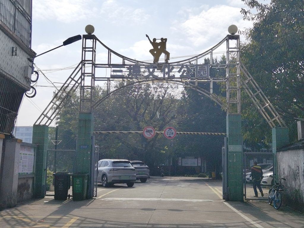 三埠人民健身公园