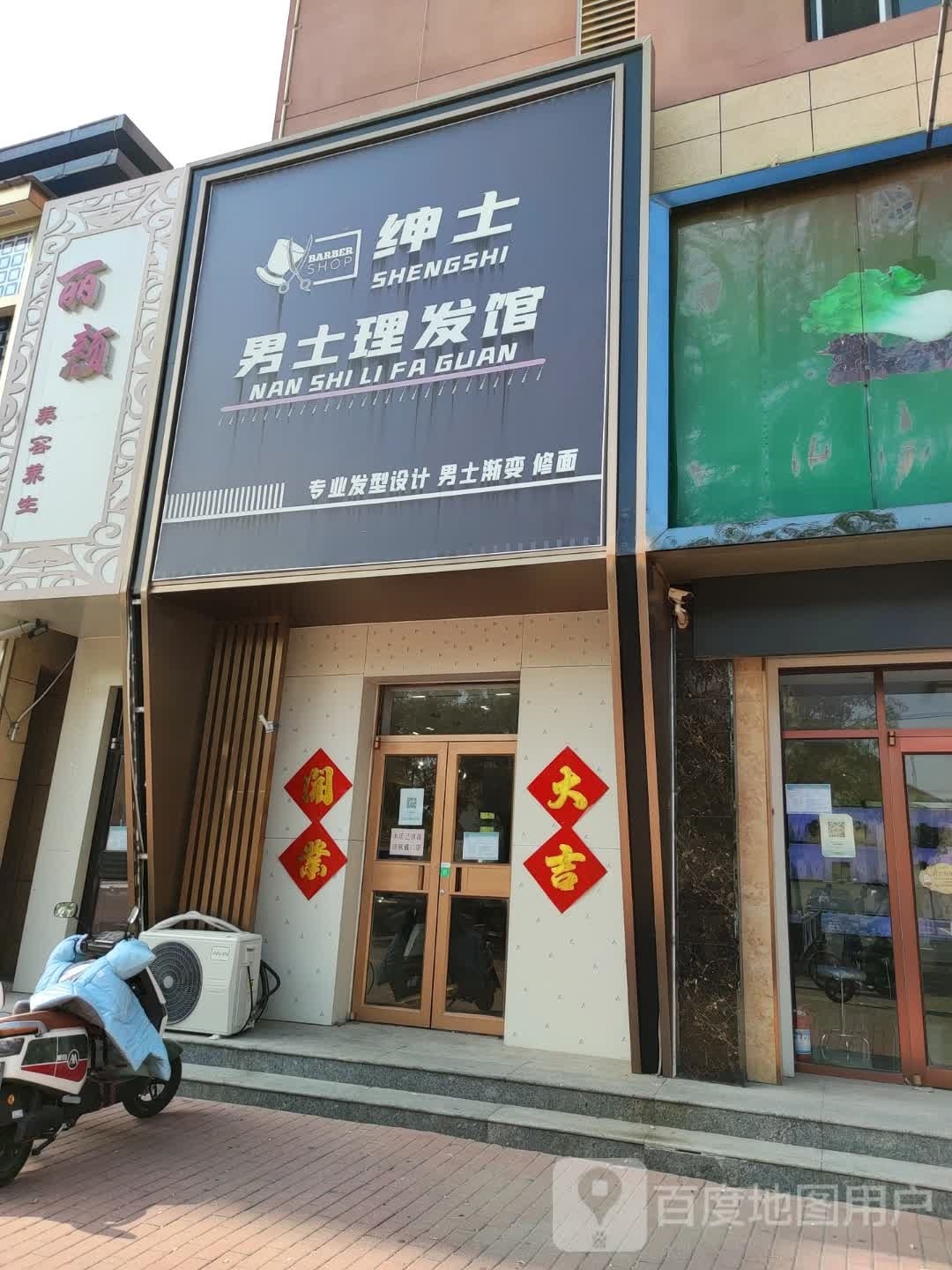 绅士男士理发馆