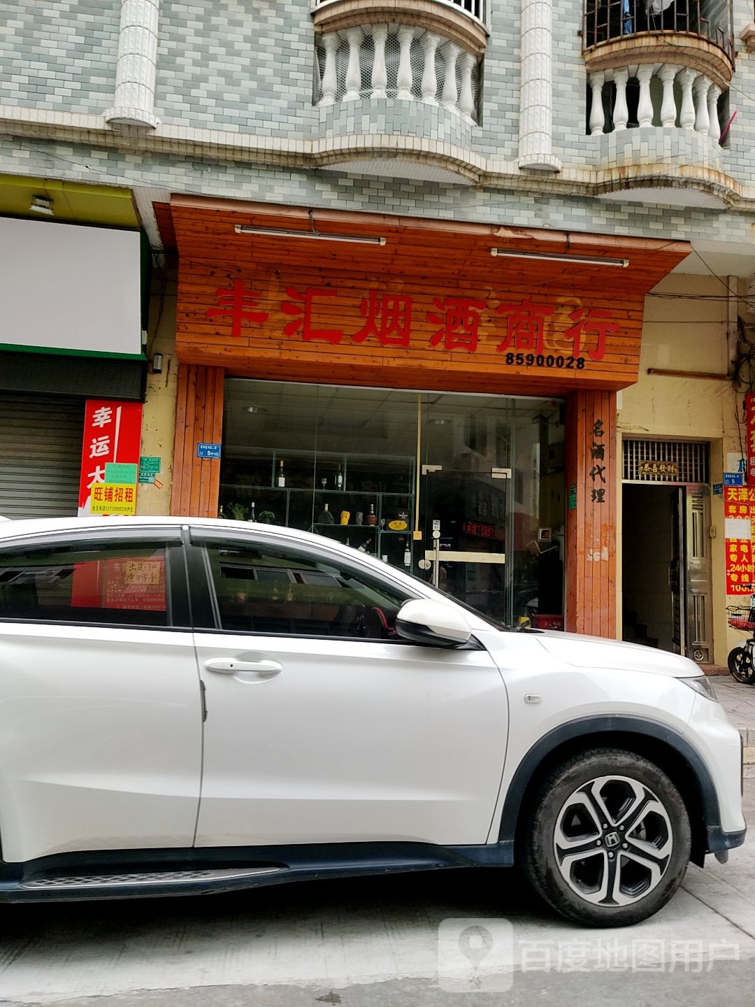 丰汇烟酒商行