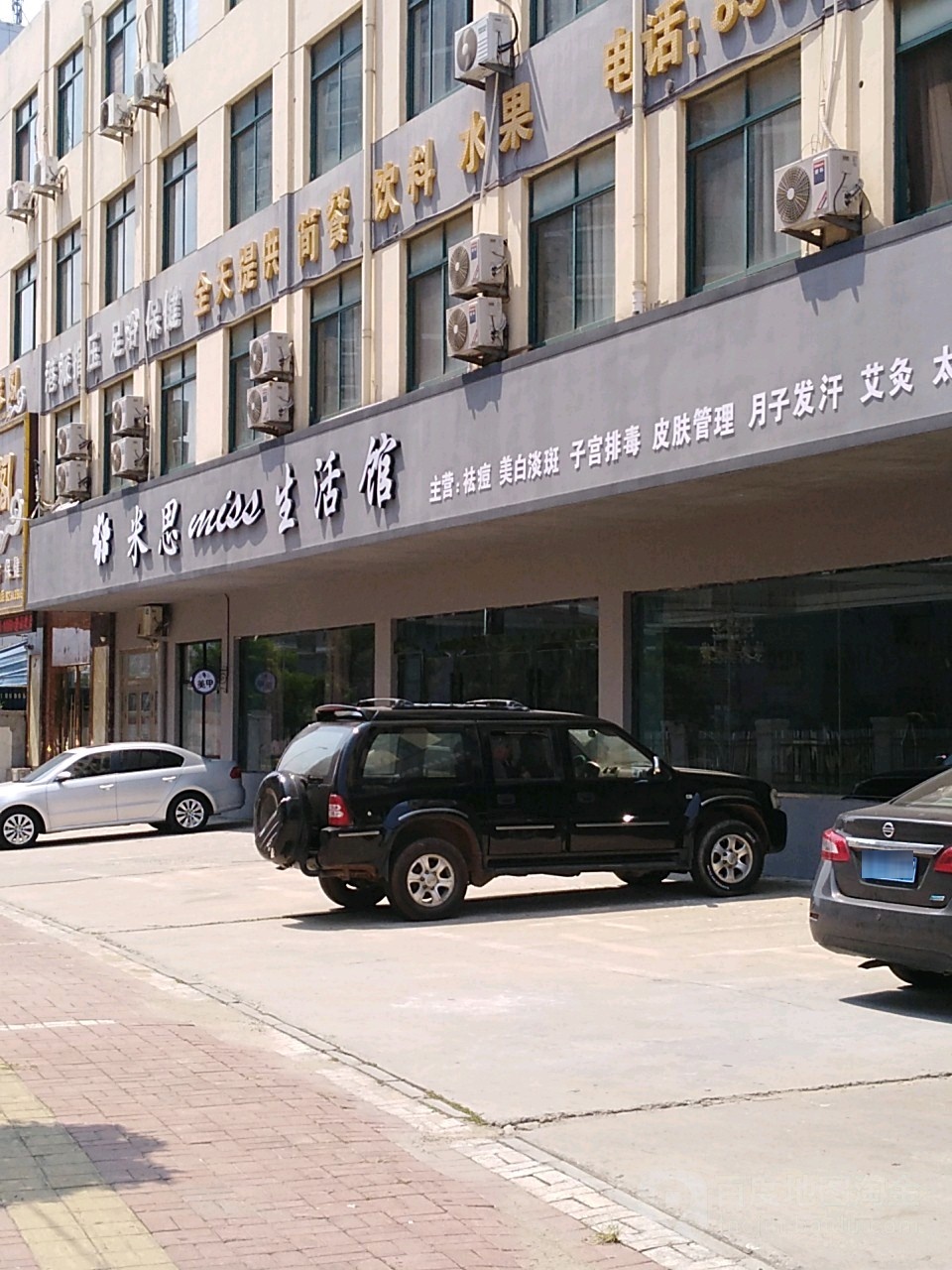 米思MISS·美学中新(墟沟西小区店)