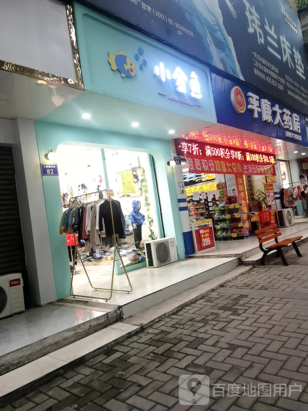 平康大药房(人民路北段店)