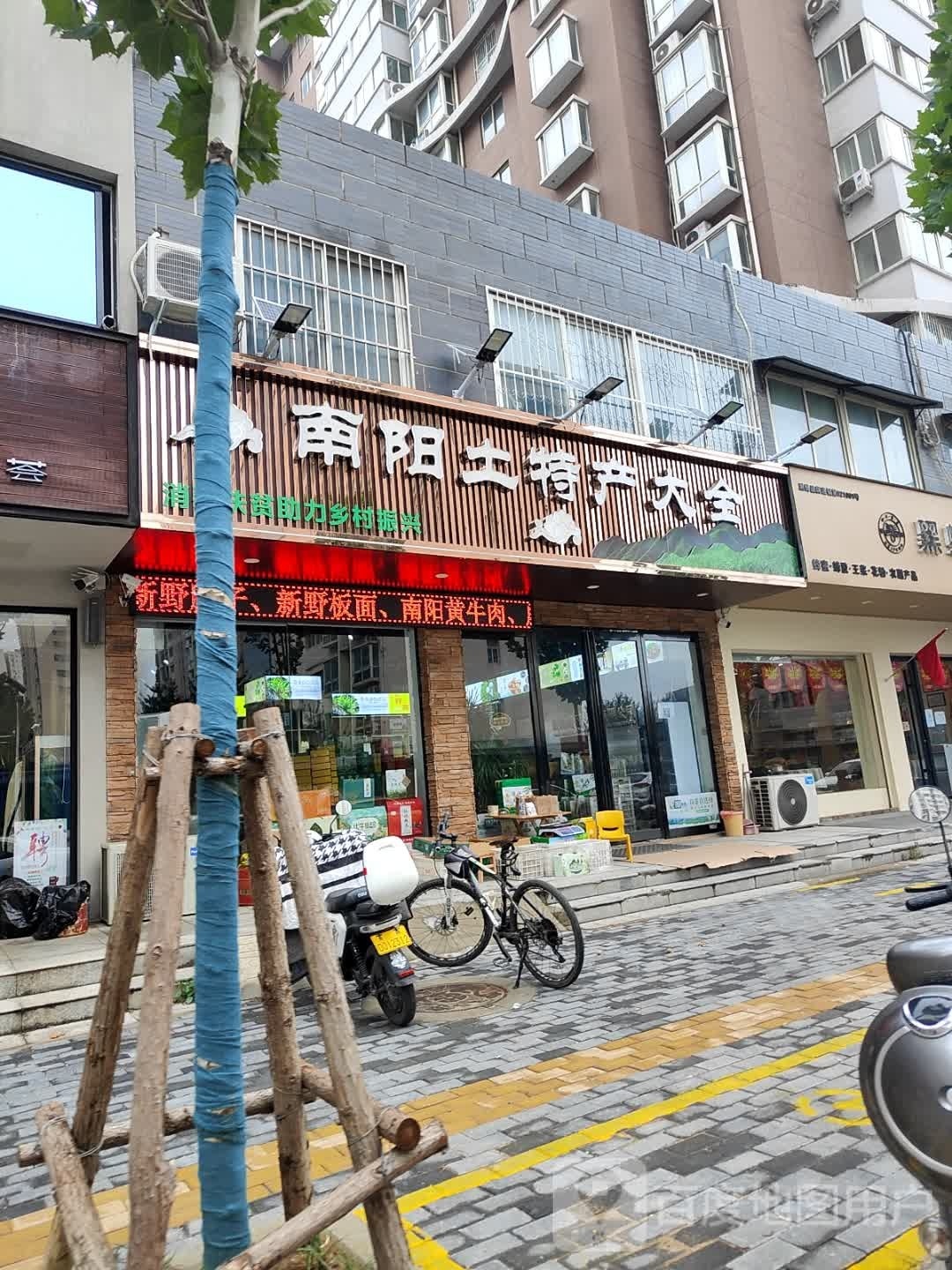 南阳土特产大全(万正·阳光海岸店)