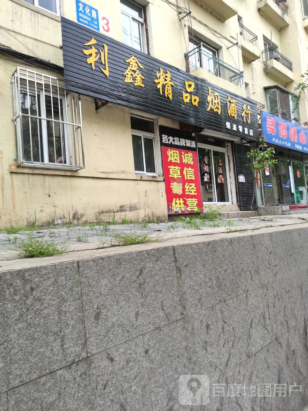 利鑫精品烟酒店行