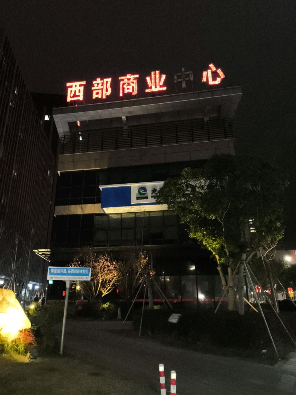 定海西部商业中心