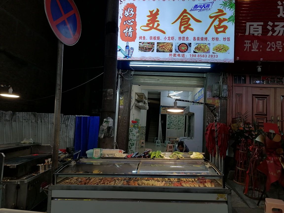 好心情美食店