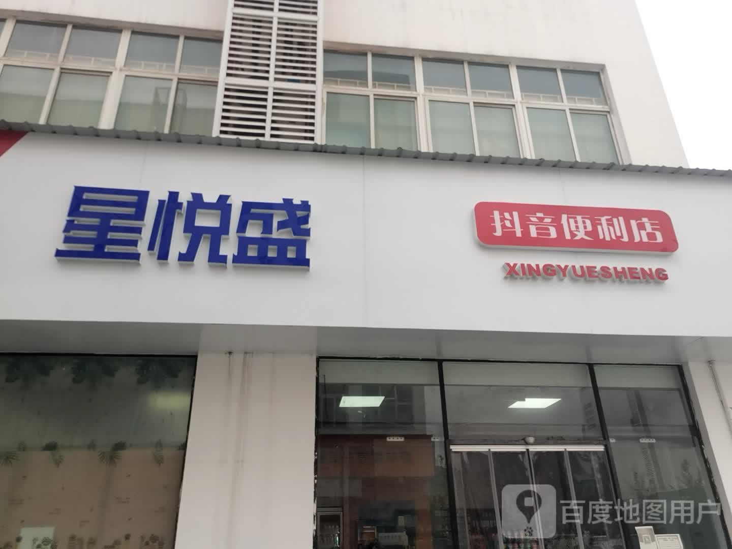 星悦盛抖音便利店