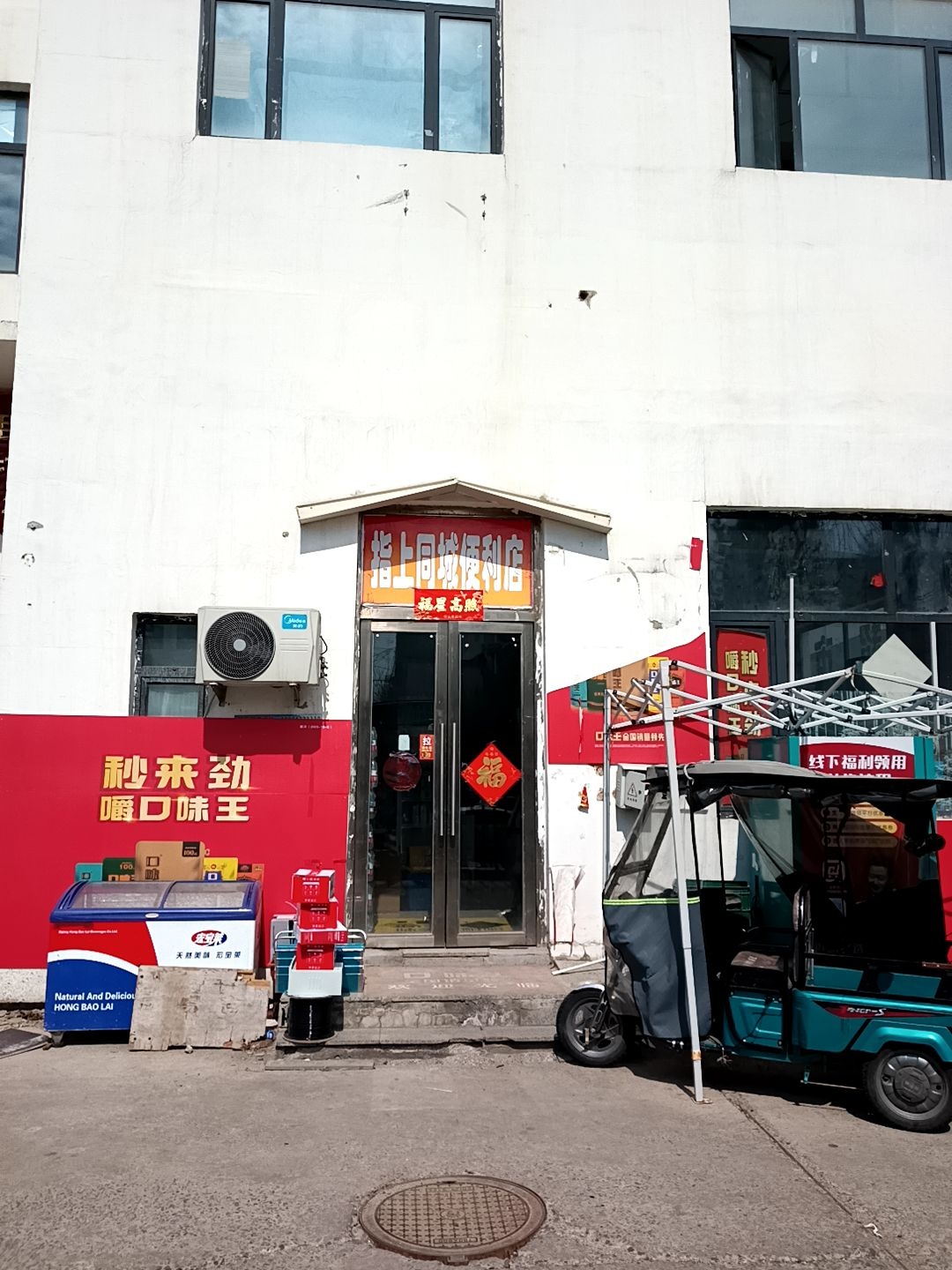指上同城便利店
