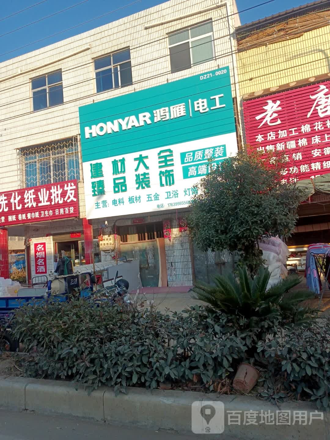 邓州市赵集镇臻品装饰