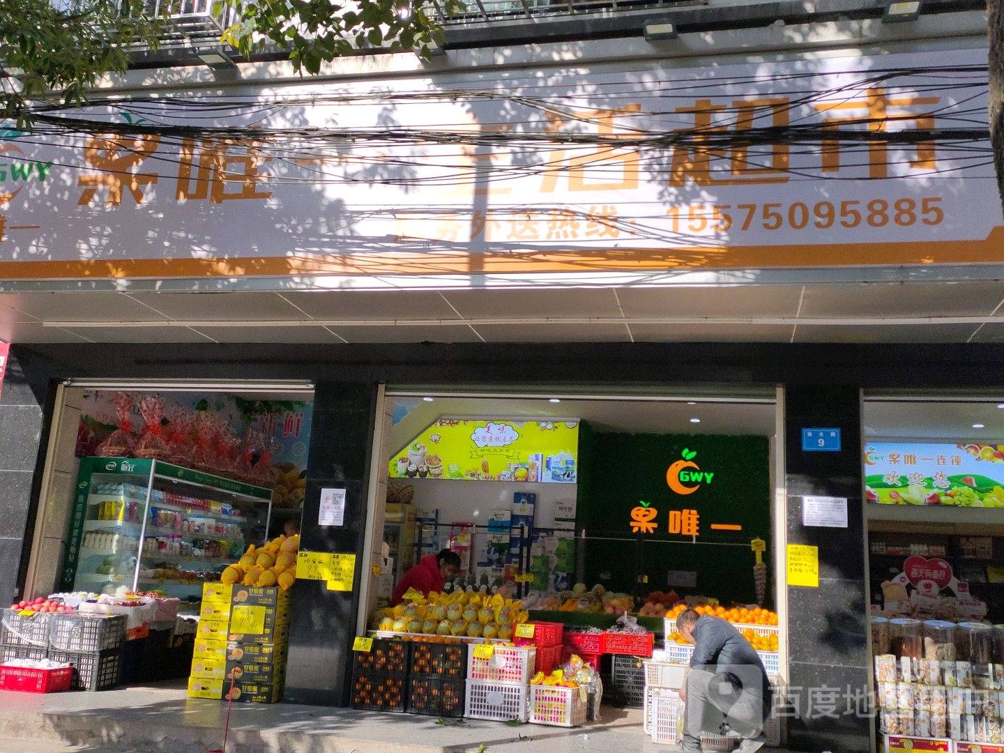 果唯一生日超市