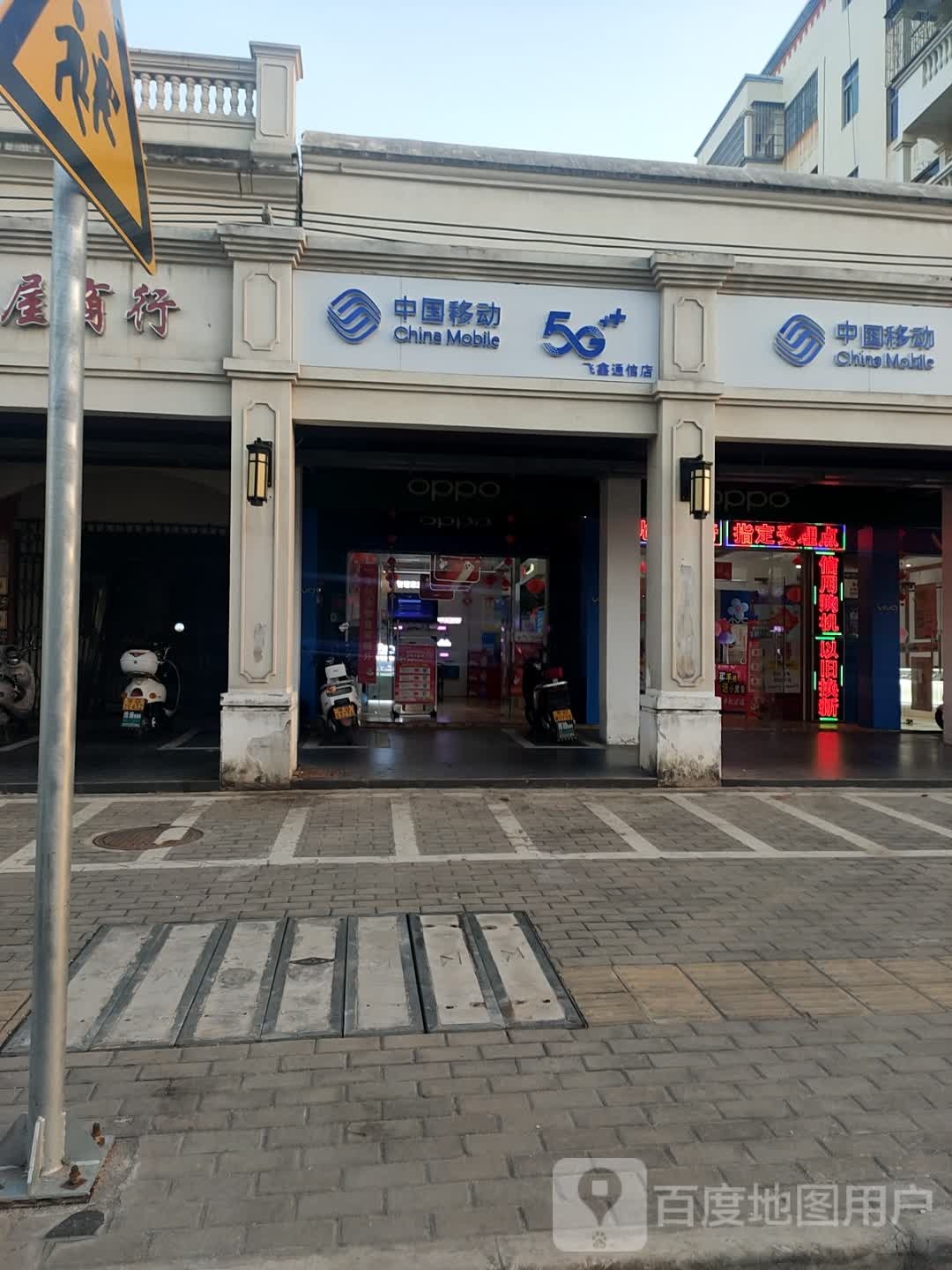 中国移动(新民路店)