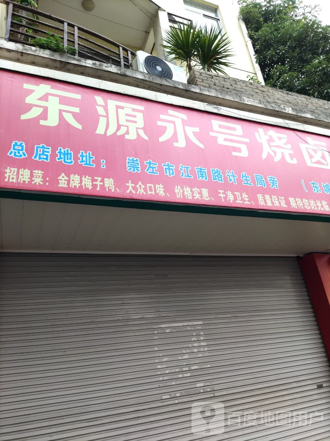 东源永号烧卤店东源分店