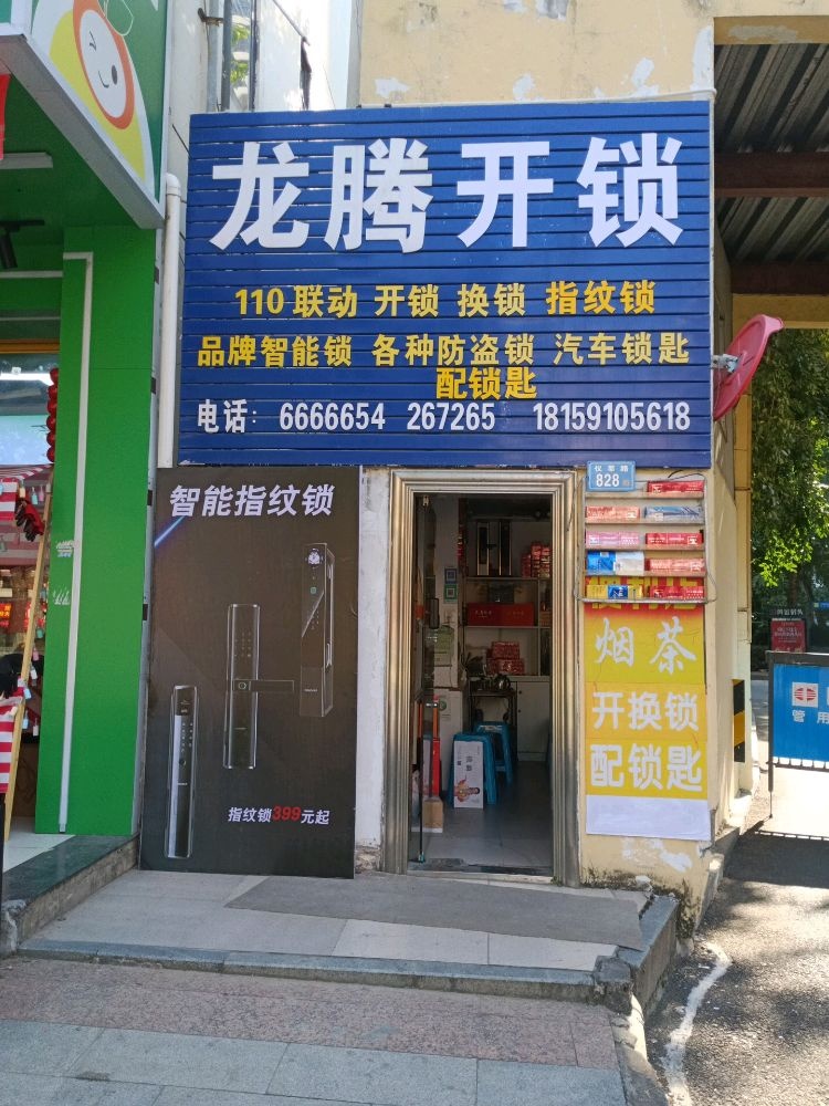 龙腾开锁(万通花园店)