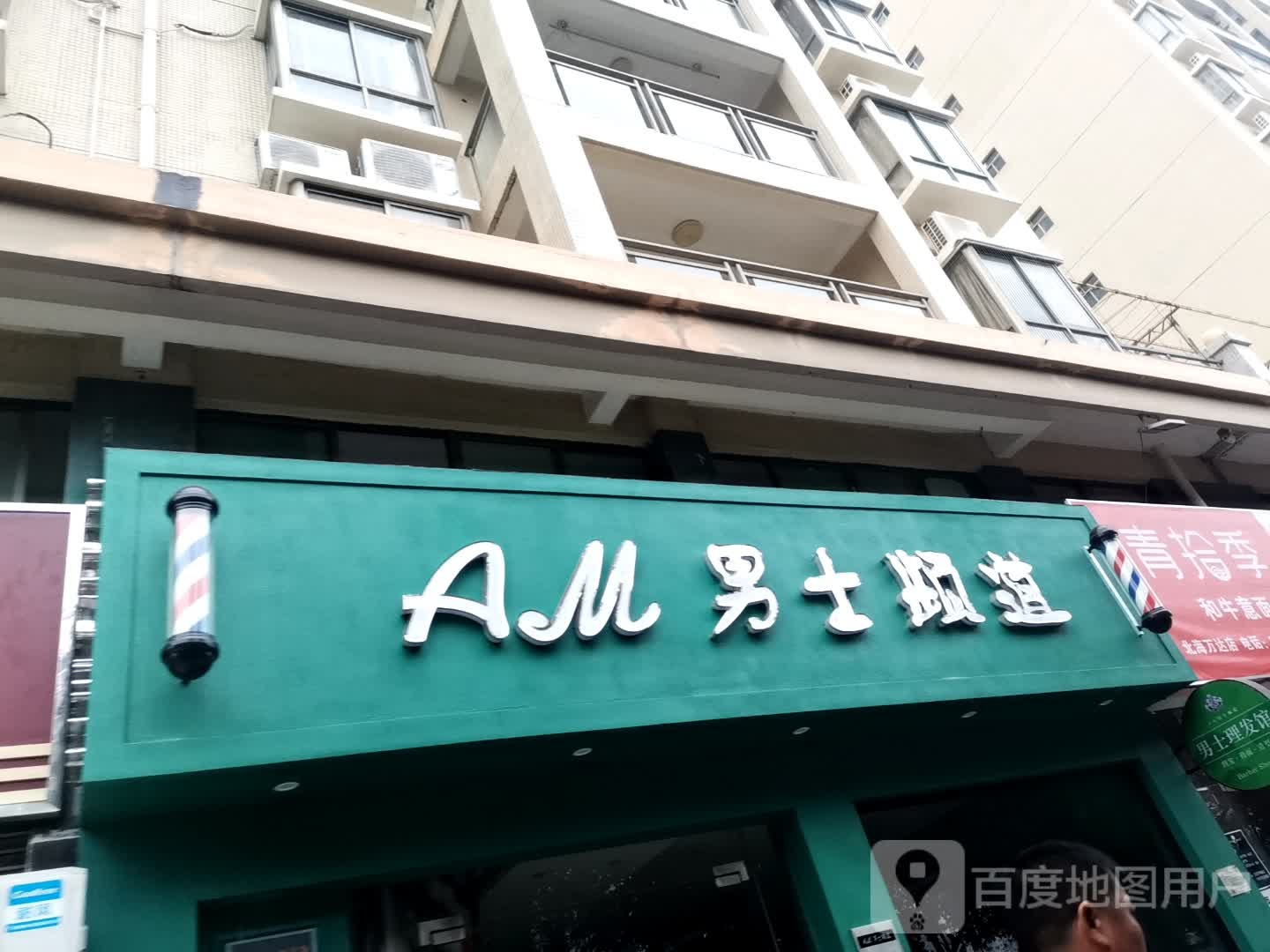 AM男士频道(港鹏公园印象店)