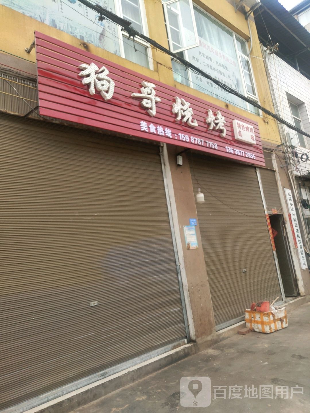 狗哥烧烤