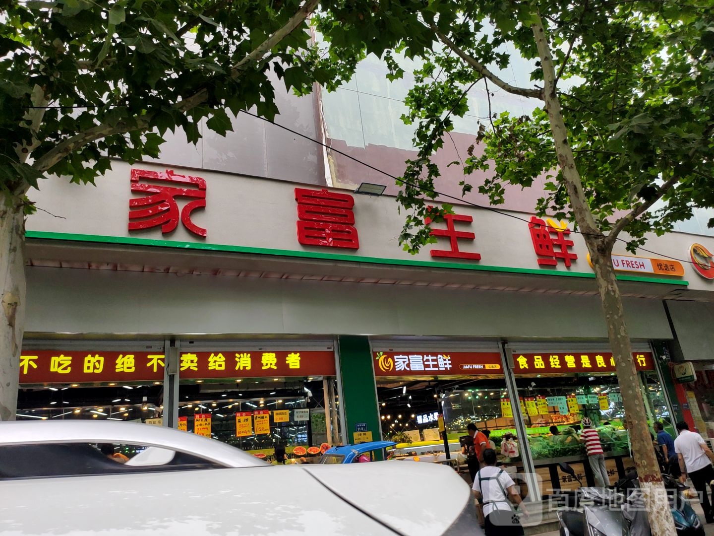 家富生鲜(人和路店)