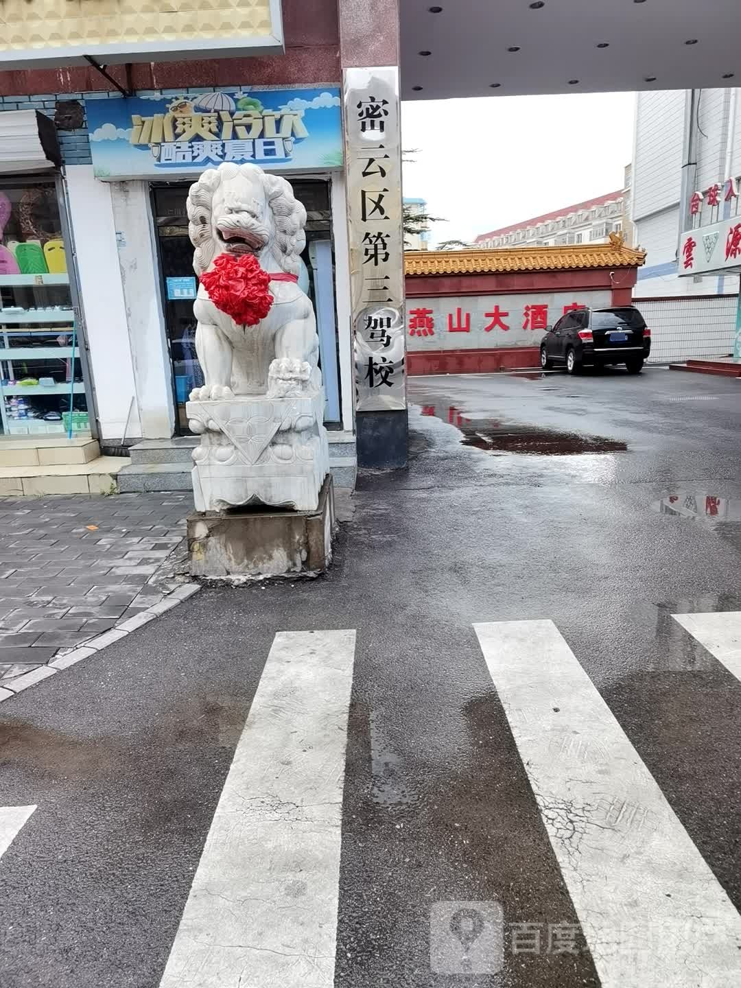 密白云区第三驾校