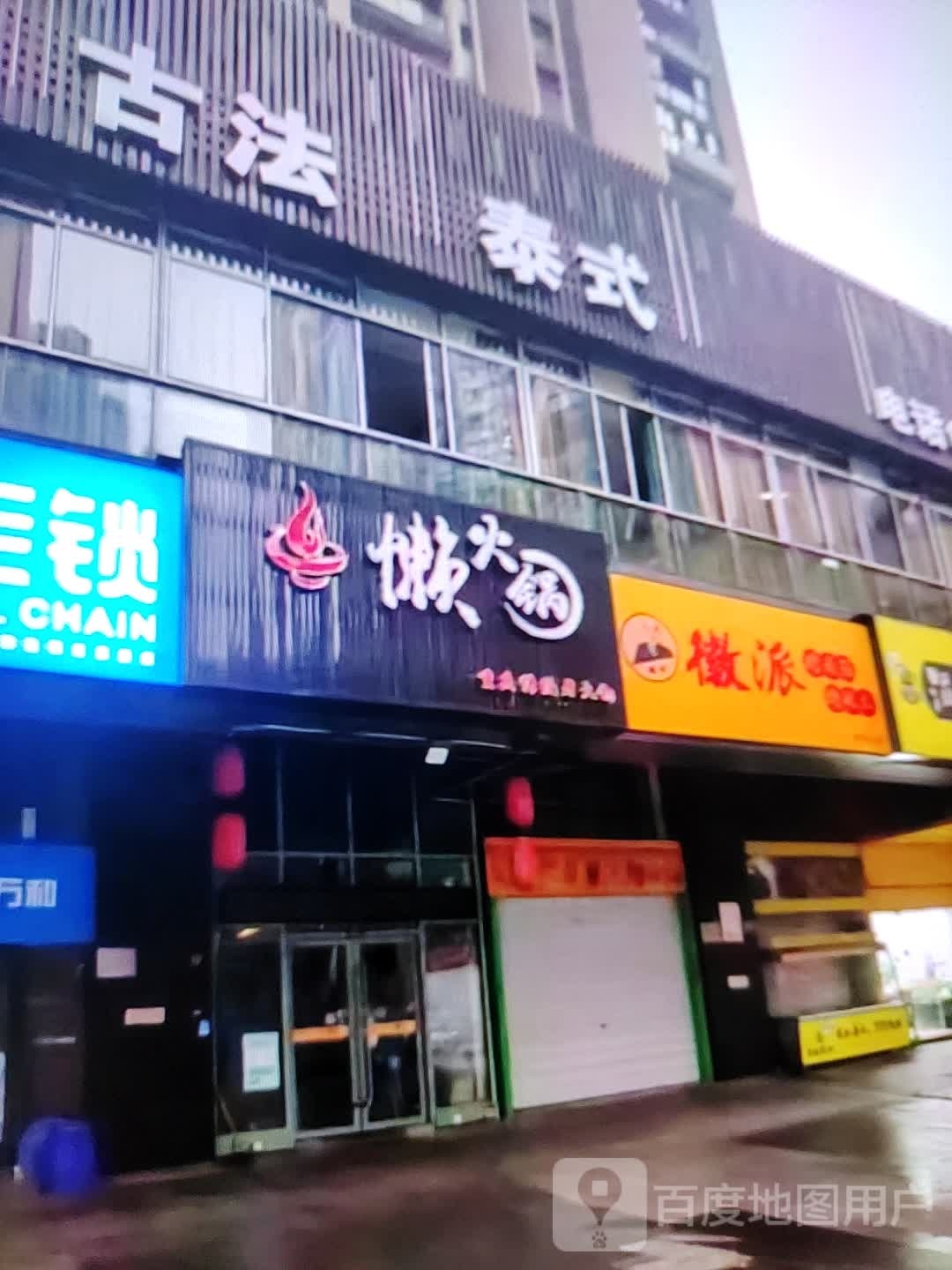 懒火锅(福万家购物中心玖隆财富广场店)