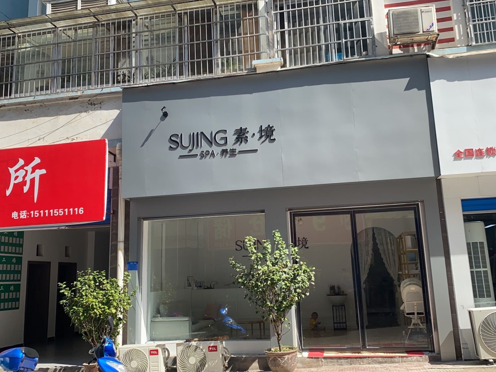 素·境SPA养生(梅林春天店)