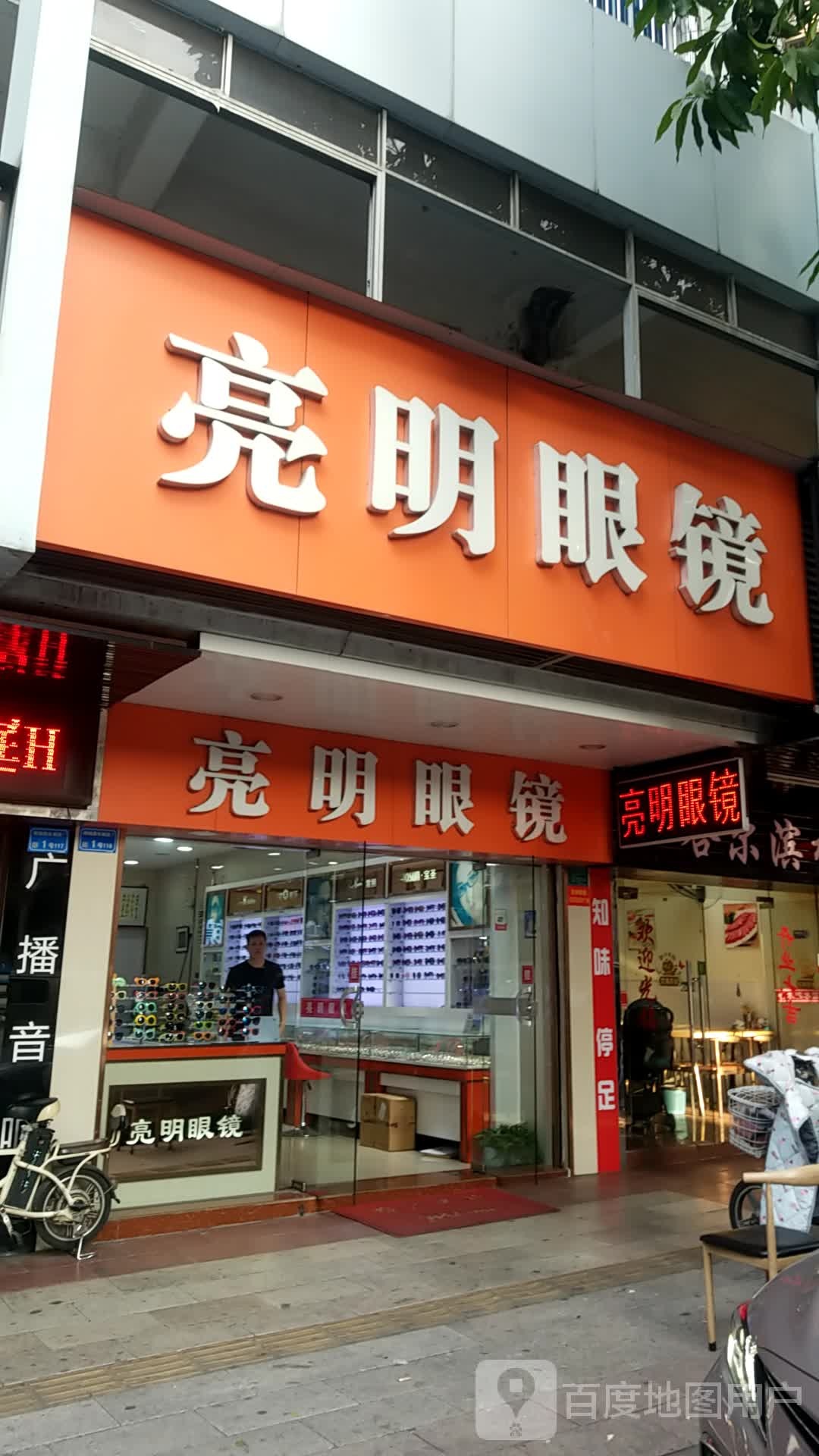 亮明眼镜(南城路店)