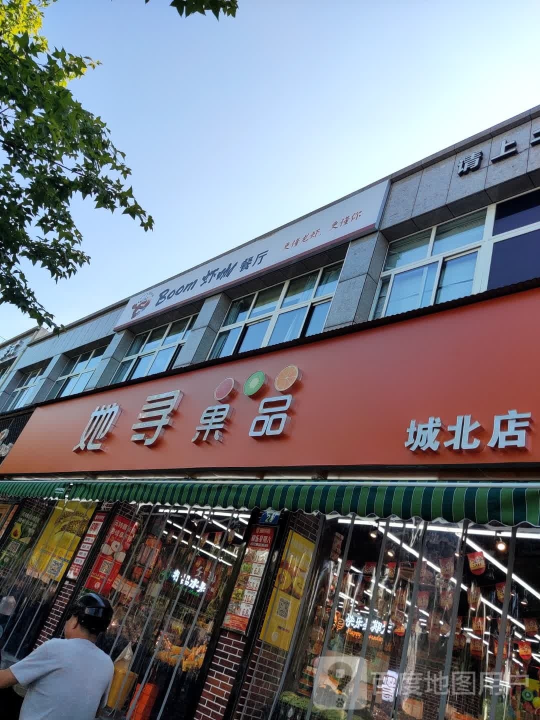 她寻果品(城北店)