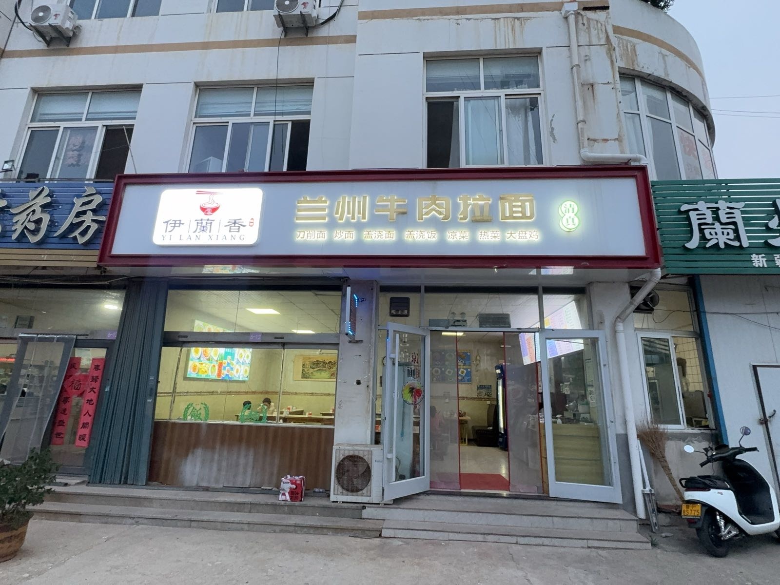 清真伊兰香兰州牛肉拉面(滨海路街道店)
