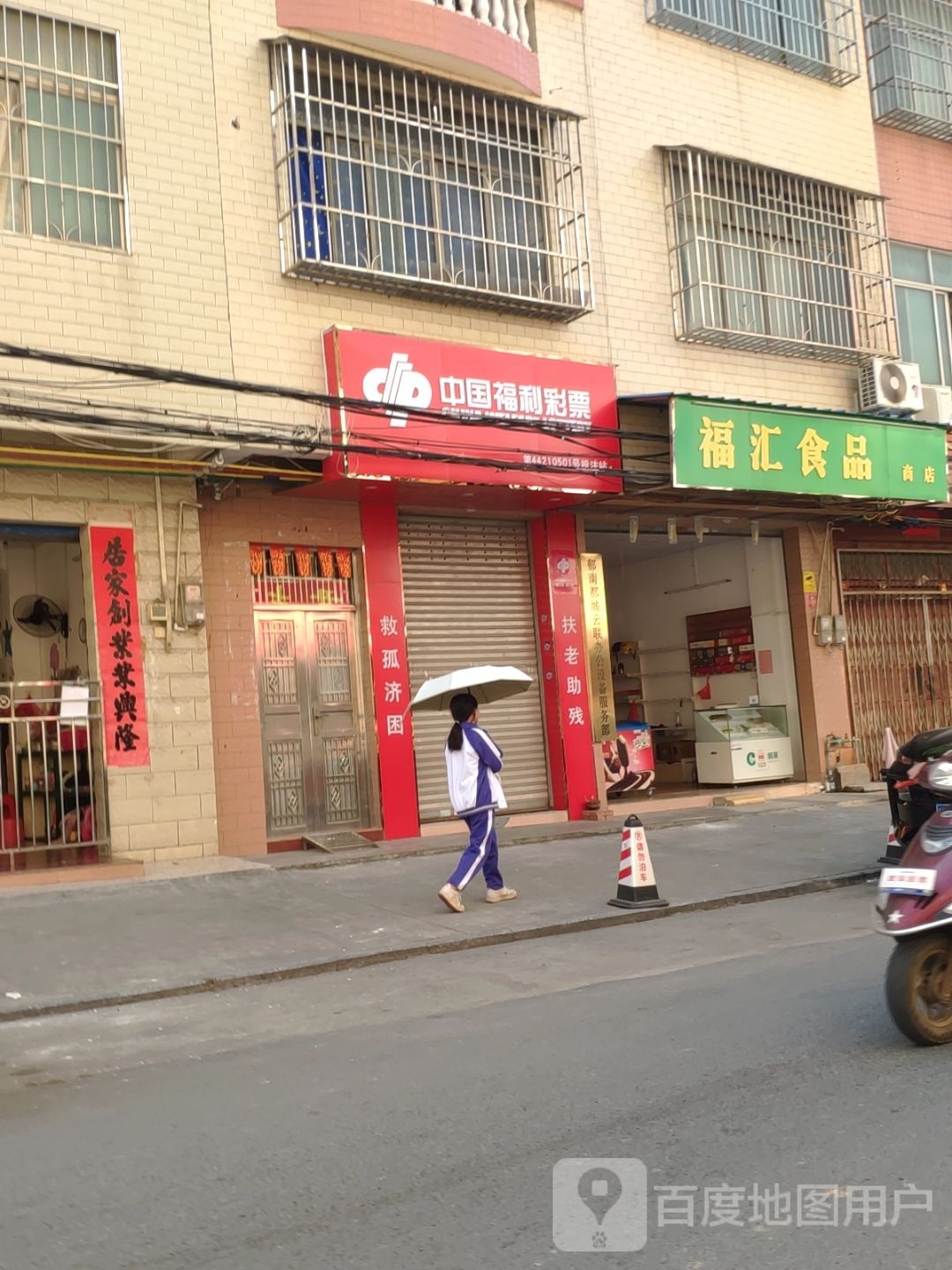 中国福利德彩票(城北二路店)