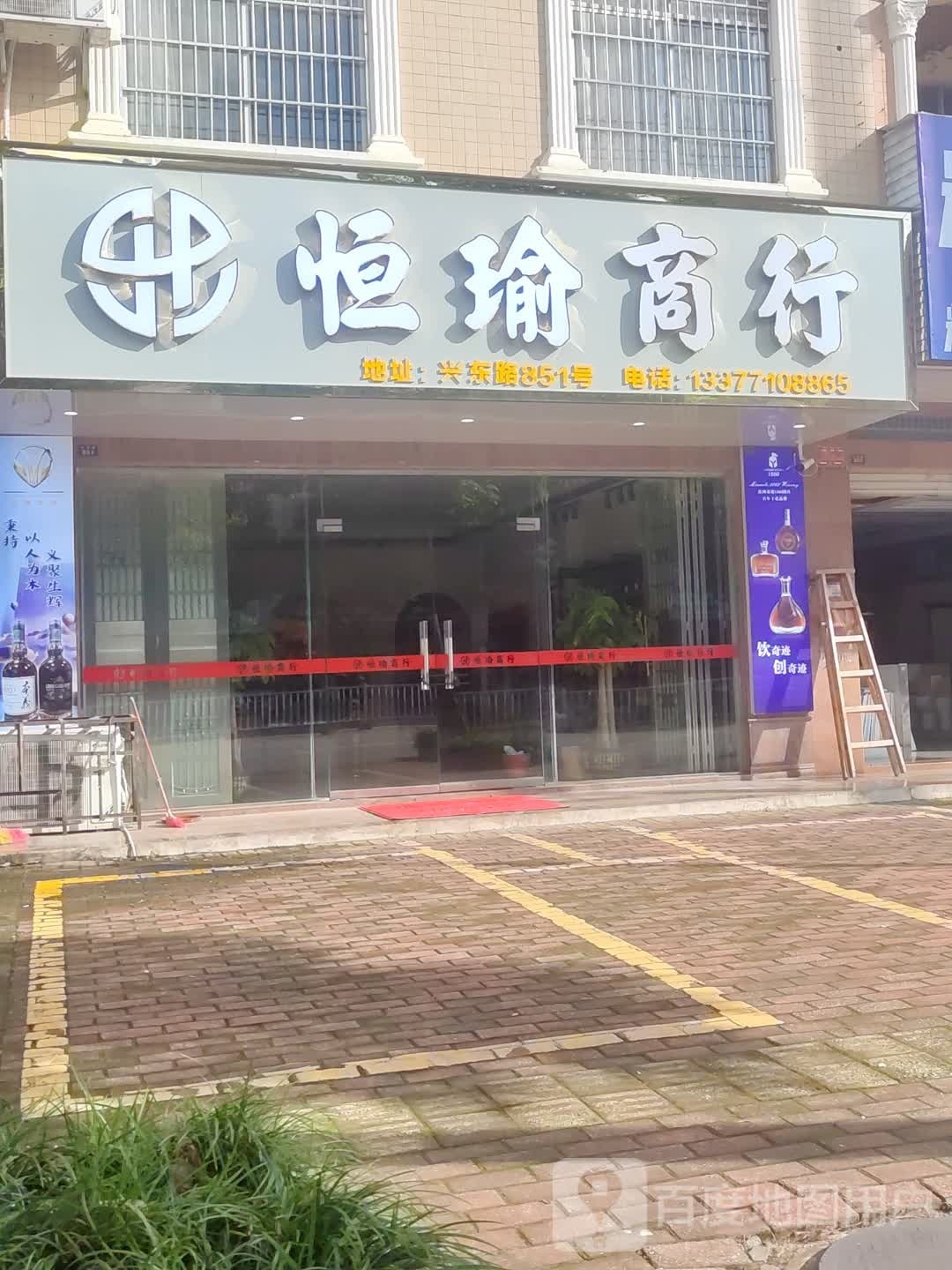 恒瑜商行