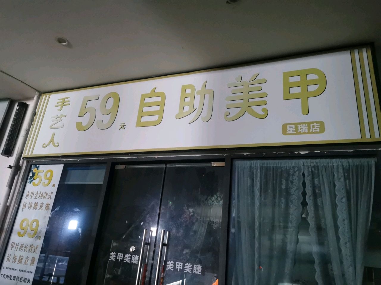 手艺人自助美甲(星瑞店)