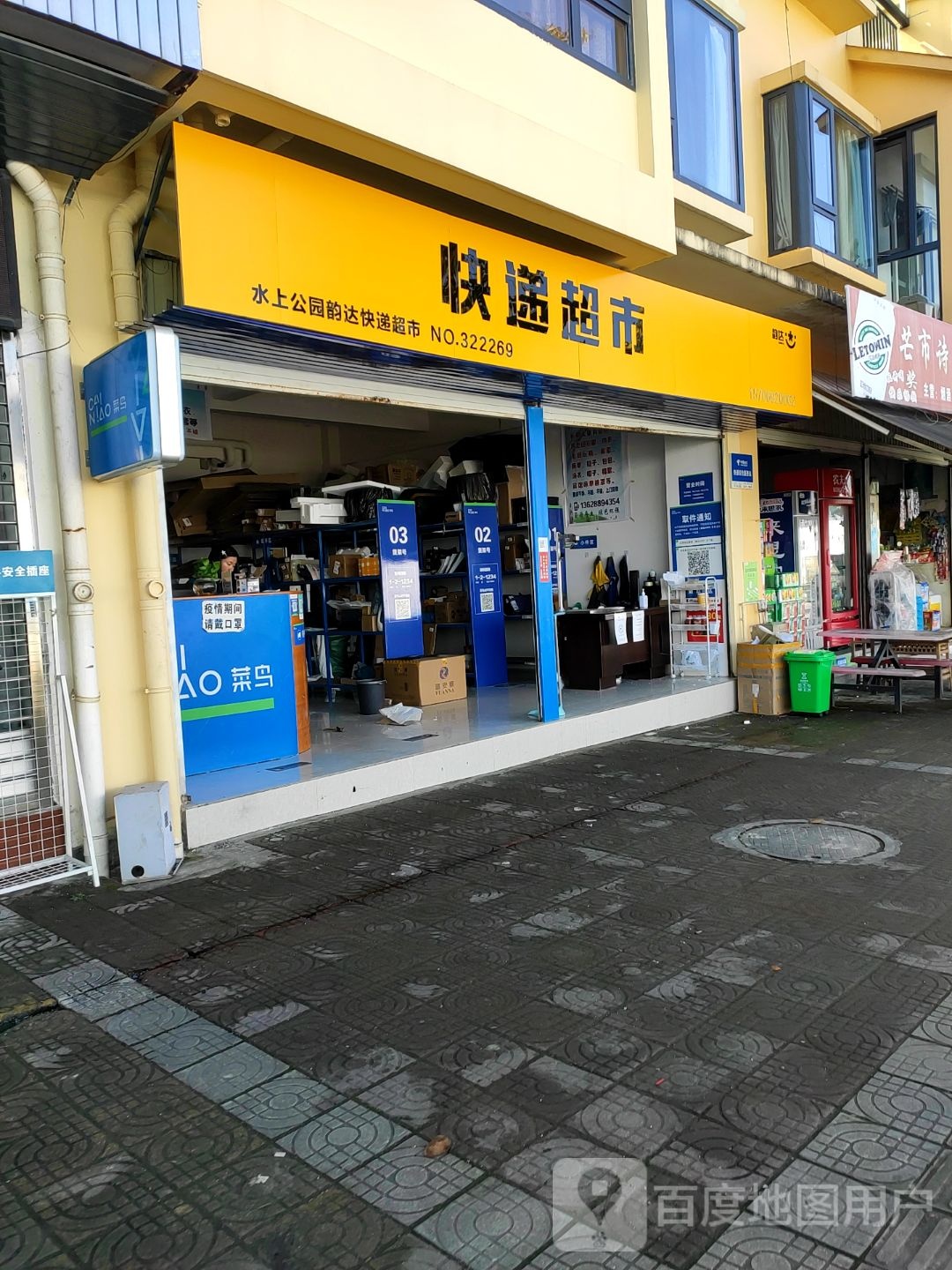 水上公园韵达快递超市(河东路店)