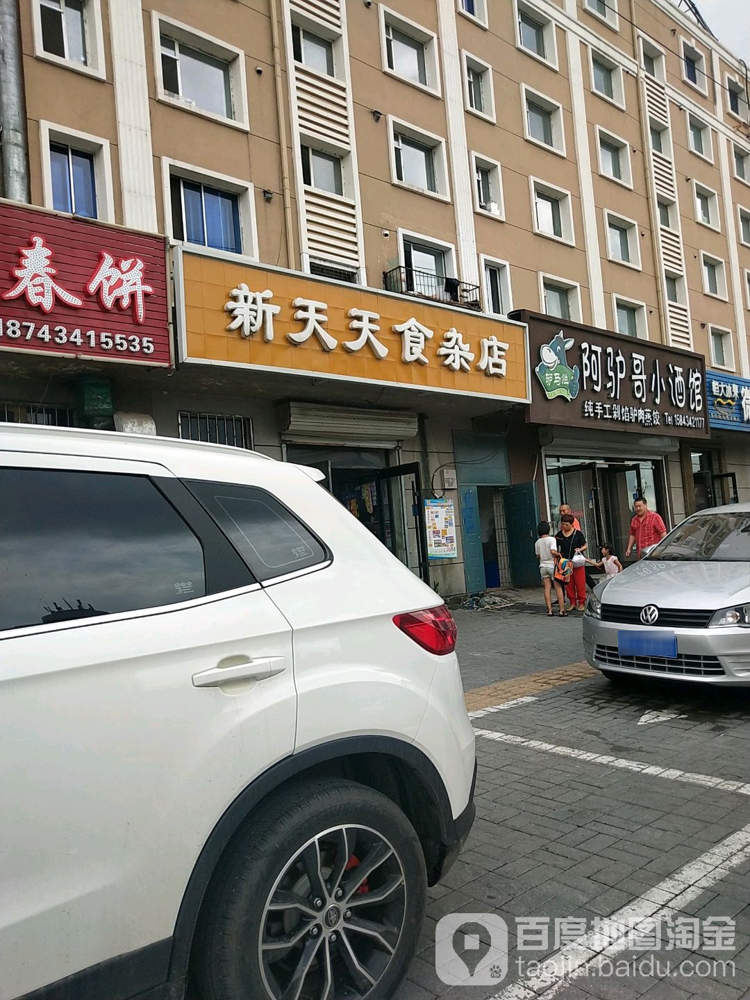 新天天食杂店