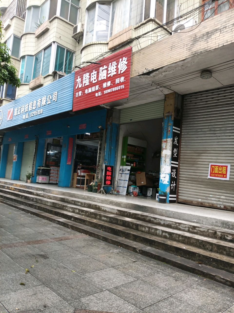 九隆电脑维修