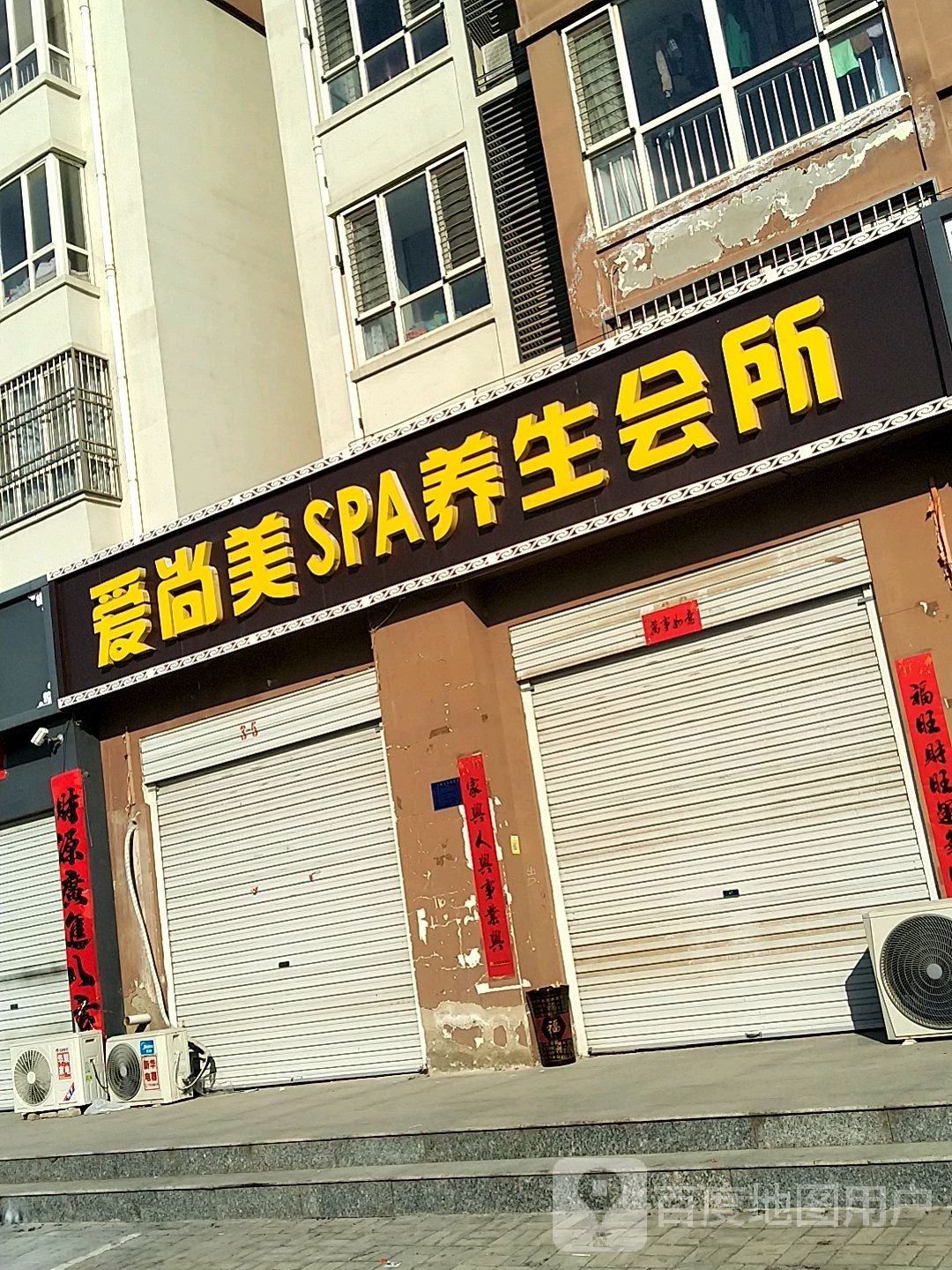 爱尚美SPA养生会所