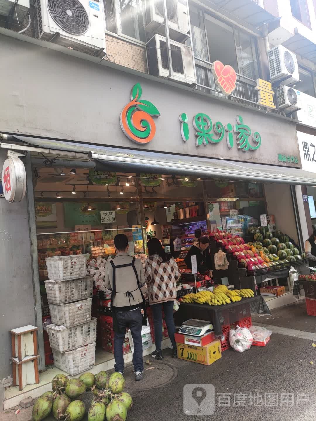 i家i果(天瑞尚城店)