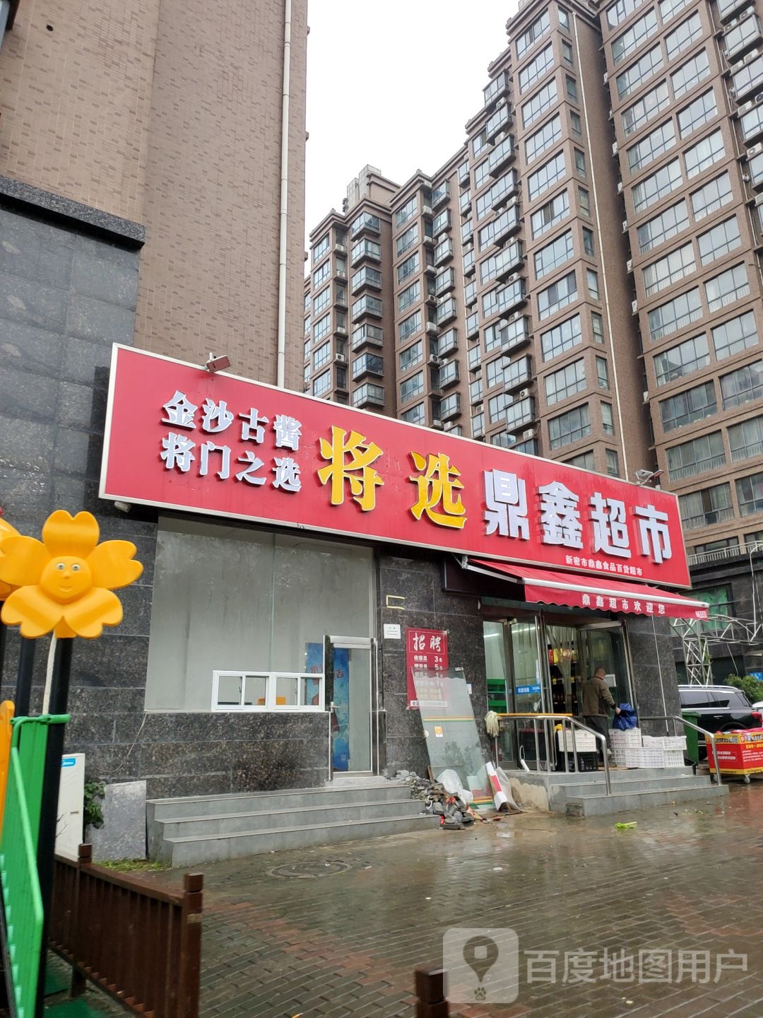 新密市鼎鑫超市