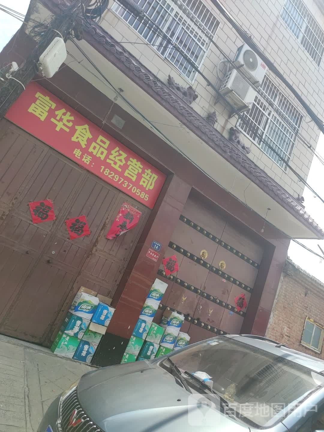 华蚀富糍食品经营部