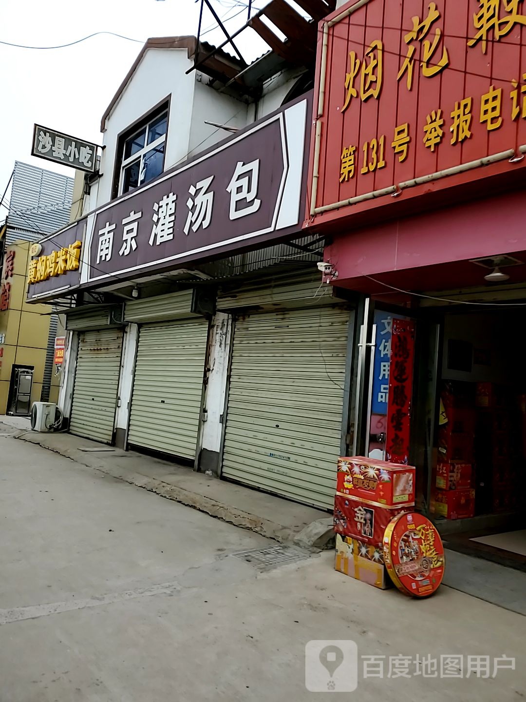南京灌讨汤(耿车街店)
