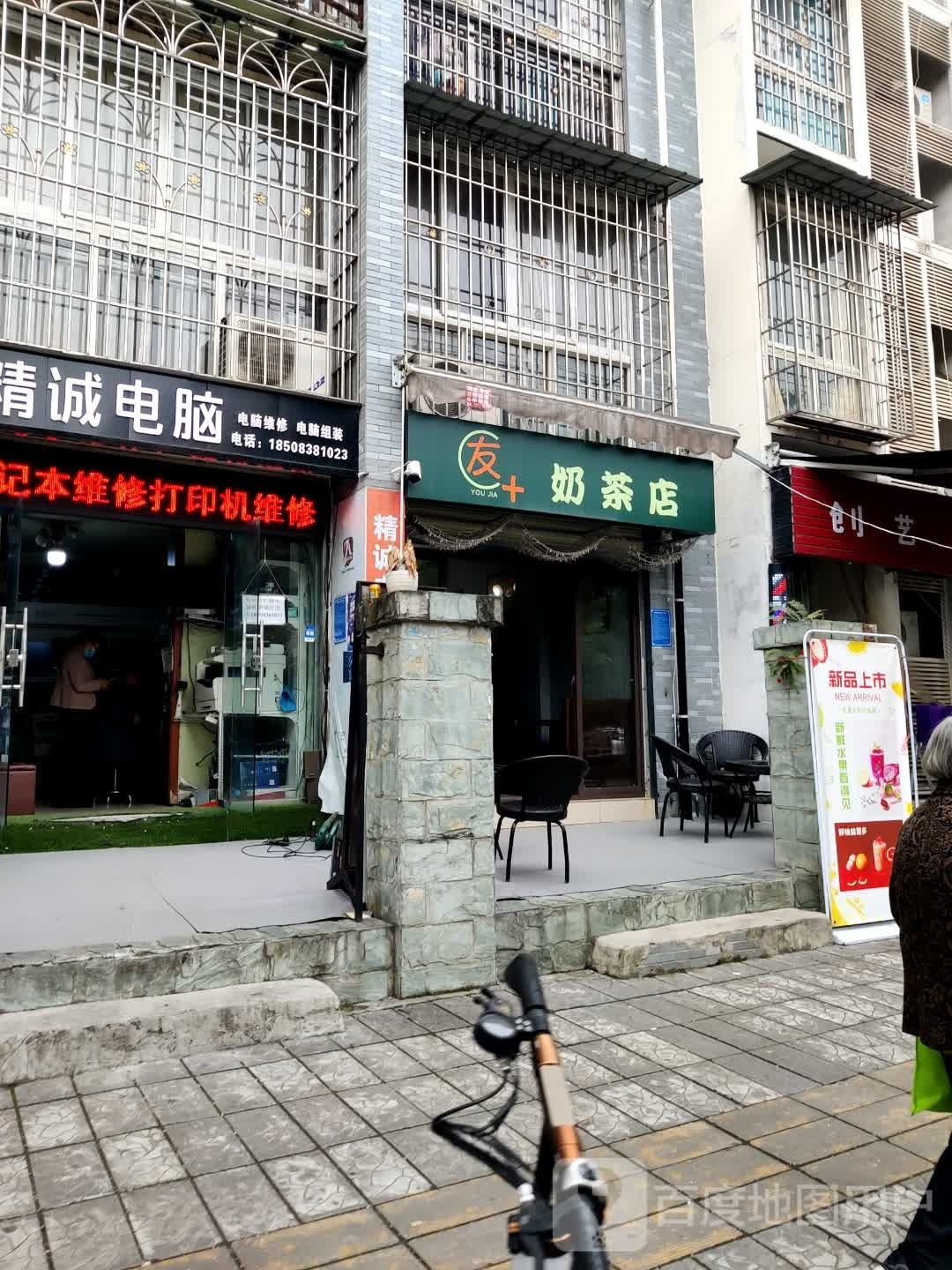 友+奶茶店