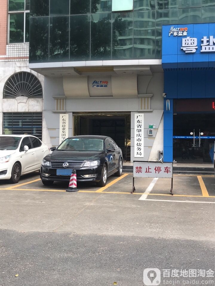 广东省肇庆市盐务局