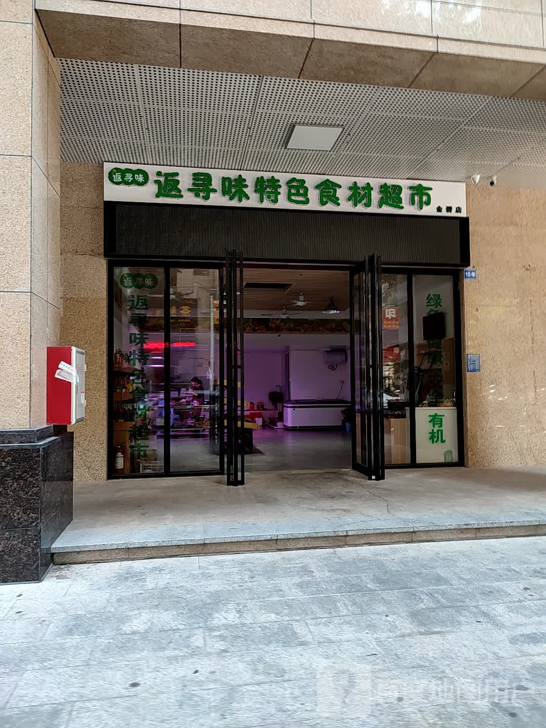 返寻味特色食材超市(时代尚品店)