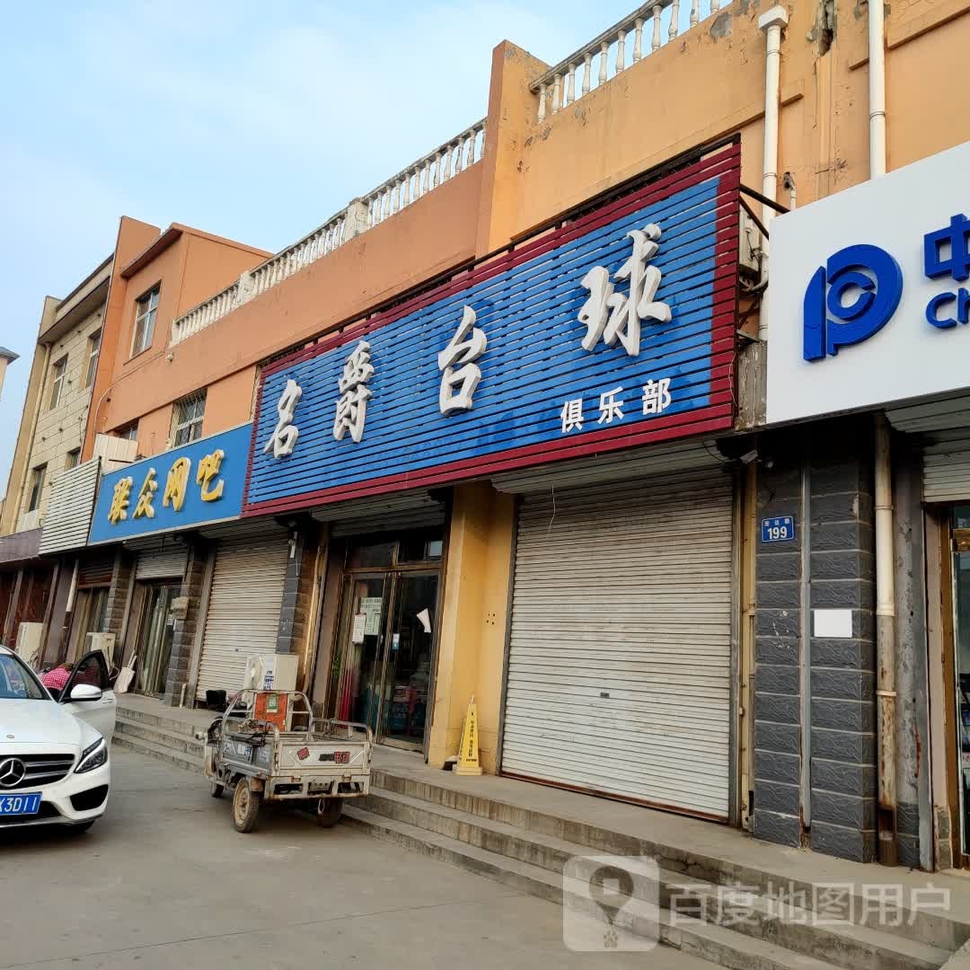 名爵台球俱乐部(金旺角小区店)