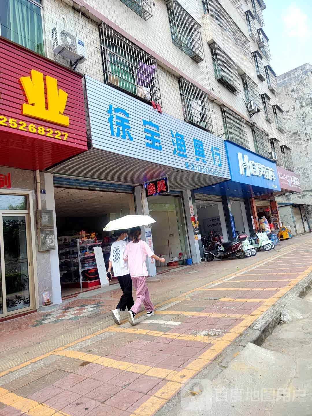 徐宝渔具店