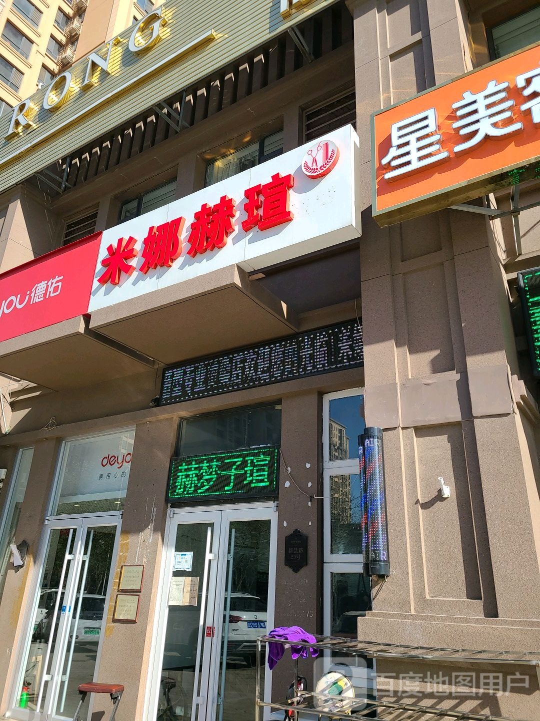 米娜造型(津南大学城店)