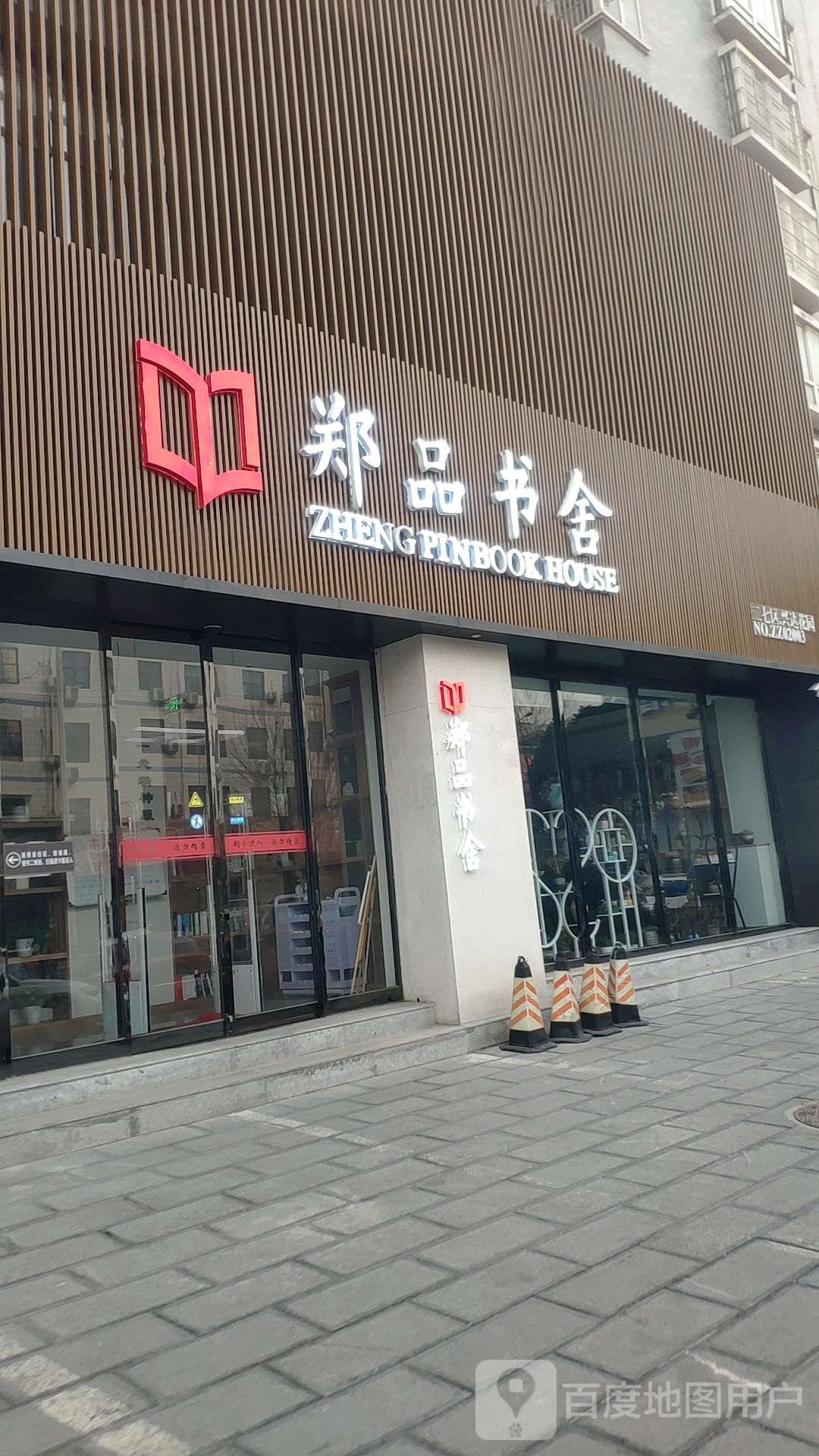 播美郑品书舍(兴达花园店)