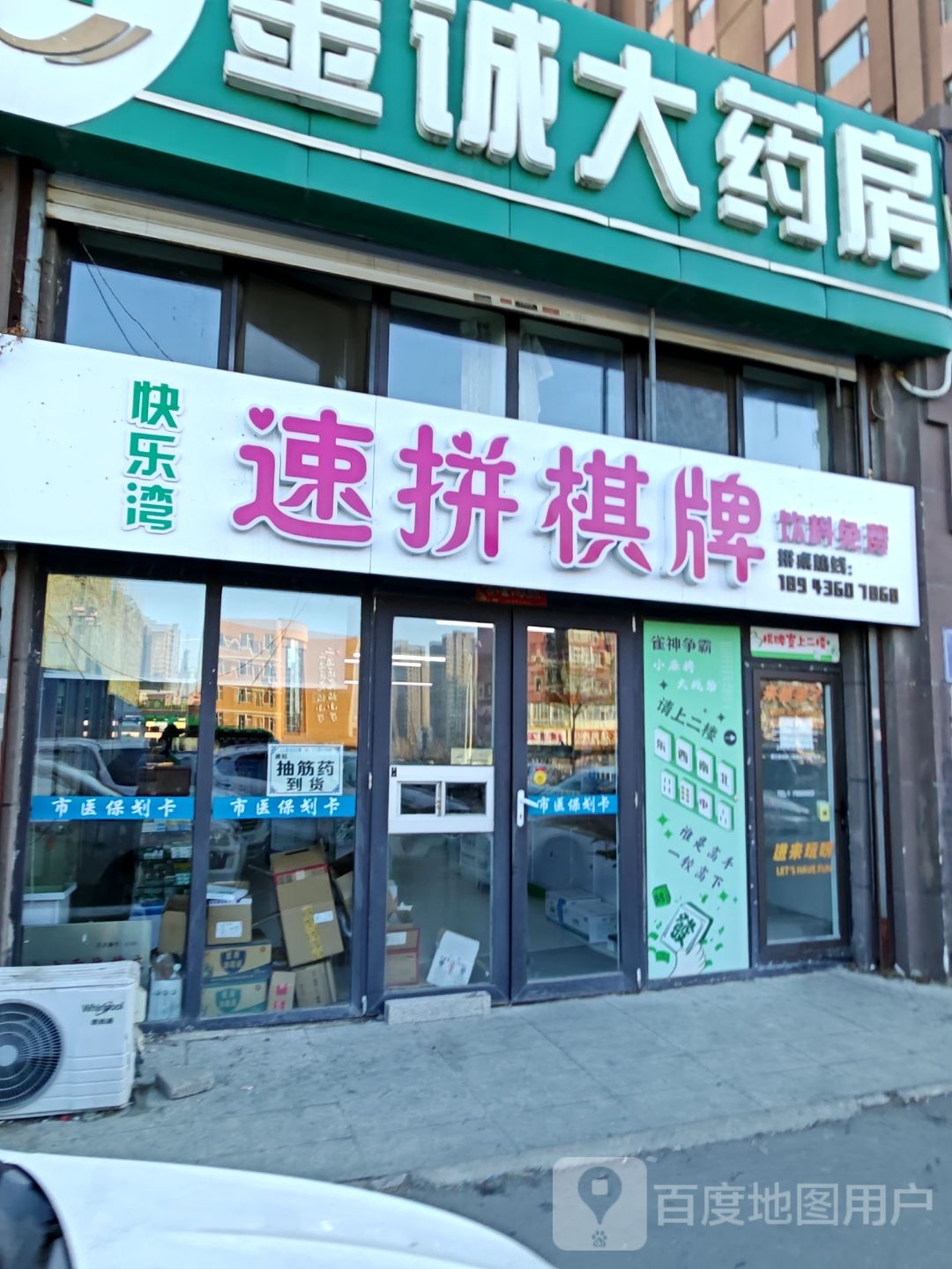 速拼棋牌(亚泰梧桐公馆店)