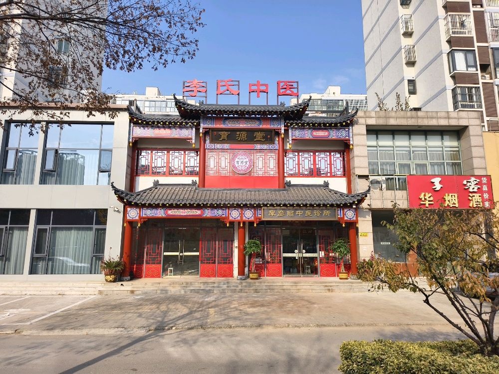 育源堂李氏中医有限公司