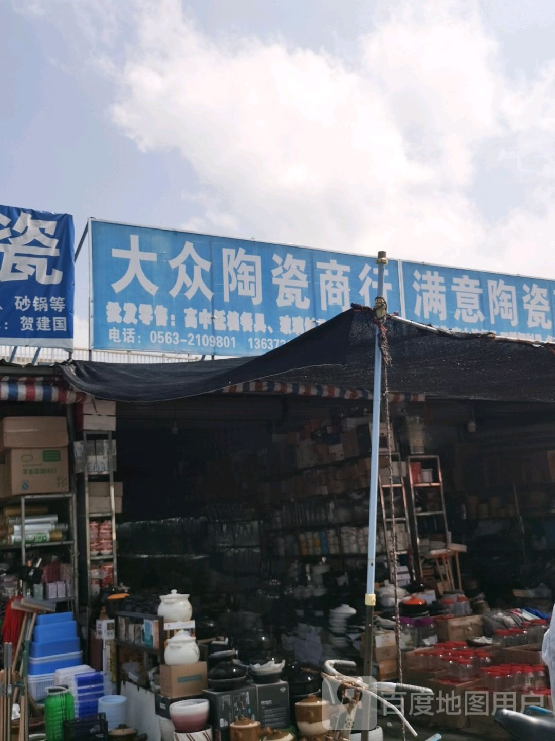 大众陶瓷商行(东河路店)