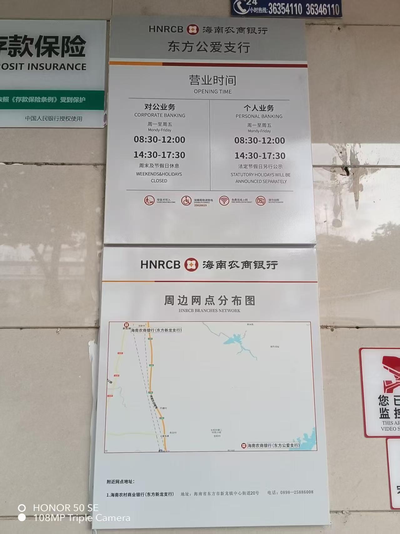 海南农商银行(东方公爱支行)